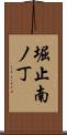 堀止南ノ丁 Scroll