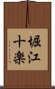 堀江十楽 Scroll
