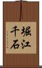 堀江千石 Scroll