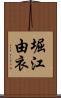 堀江由衣 Scroll