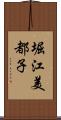 堀江美都子 Scroll