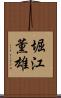 堀江薫雄 Scroll