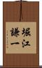 堀江謙一 Scroll