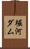 堀河ダム Scroll