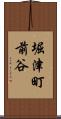 堀津町前谷 Scroll