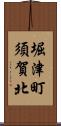 堀津町須賀北 Scroll