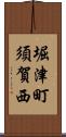 堀津町須賀西 Scroll
