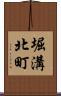 堀溝北町 Scroll