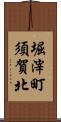 堀滓町須賀北 Scroll