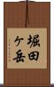 堀田ヶ岳 Scroll