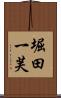 堀田一芙 Scroll