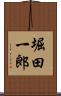 堀田一郎 Scroll