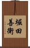 堀田善衛 Scroll
