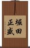 堀田正盛 Scroll