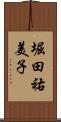 堀田祐美子 Scroll