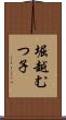 堀越むつ子 Scroll