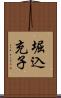 堀込充子 Scroll