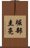 堀部圭亮 Scroll