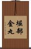 堀部金丸 Scroll
