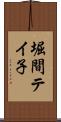 堀間テイ子 Scroll