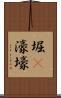 堀(P) Scroll