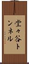 堂々谷トンネル Scroll