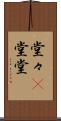 堂々(P) Scroll
