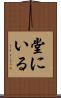 堂にいる Scroll