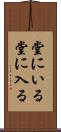 堂にいる Scroll