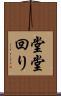 堂堂回り Scroll
