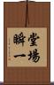 堂場瞬一 Scroll