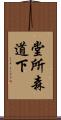 堂所森道下 Scroll