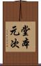 堂本元次 Scroll