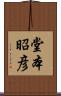堂本昭彦 Scroll