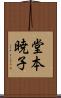 堂本暁子 Scroll
