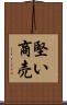 堅い商売 Scroll