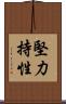 堅力持性 Scroll
