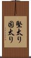 堅太り Scroll