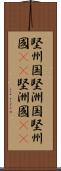 堅州国 Scroll