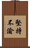 堅持不渝 Scroll