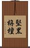 堅黑栴檀 Scroll