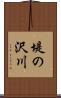 堤の沢川 Scroll