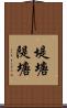 堤塘 Scroll