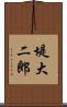 堤大二郎 Scroll