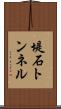 堤石トンネル Scroll