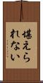 堪えられない Scroll