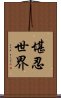 堪忍世界 Scroll