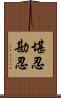 堪忍 Scroll