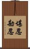 堪忍;勘忍 Scroll