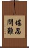 堪忍問難 Scroll
